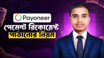 Payoneer Payment Request পাঠানোর নিয়ম | Request Payment Payoneer ধাপে ধাপে গাইড | A8 Tech