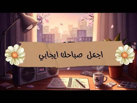 ال ٥ دقايق الصبح اللي بتغير شكل نهارك كلو بودكاست قهوة