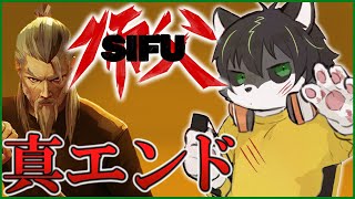 【Sifu / 師父】やっぱジジイより若いほうが良い 真エンド目指して【獲名取ビスト / Vtuber】