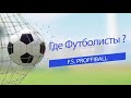 Где Футболисты? - F.S. Proffiball / Основатель / Тесты / Золотухин / База