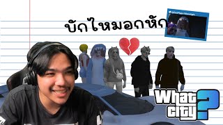 วีชิตต็อต What City #35 | บักไหมอกหัก