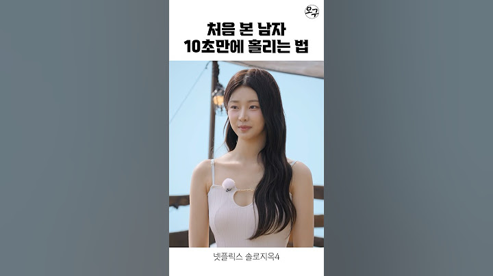 처음 본 남자 바로 꼬시는 비법은 #솔로지옥4