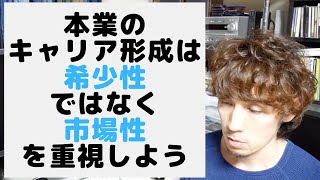 キャリア形成では「希少性」ではなく「市場性」を重視しよう