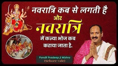 नवरात्रि कब से लगती है || कन्या भोज कब करना चाहिए || october navratri start || #pradeepmishrakeupay