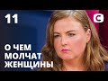 Я влюбилась в бандита! – О чем молчат женщины – Выпуск 11 от 18.11.2020