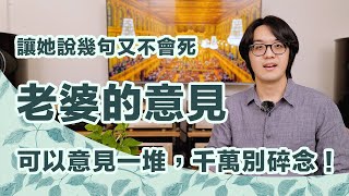 老婆意見太多很討厭?換個角度看待唱反調,你反而會一直進步!【CC字幕+4K】 老婆意見太多很討厭?換個角度看待唱反調,你反而會一直進步!【CC字幕+4K】