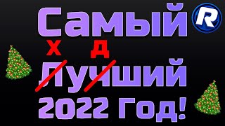 Самый Худший 2022 Год?! - Что Будет Дальше?