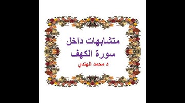 متشابهات داحل سورة الكهف   د محمد الهندي
