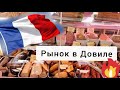 Нормандия.Восторг!Французский фермерский рынок:мясо, сыр с СИДРОМ,морепродукты,овощи,фрукты,выпечка!