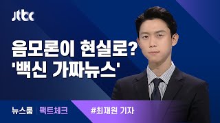 [팩트체크] "백신 맞으면 뇌 조종"…가짜뉴스 누가 어떻게 만드나? / JTBC 뉴스룸