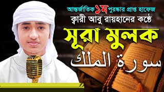 সূরা মুলক | সেরা শিশু ক্বারী আবু রায়হান | Sura Mulk | Qari Abu Rayhan | Best The Holy Quran