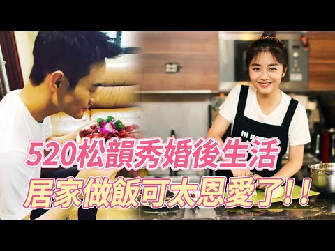 520狗糧又來了！松韻王凱秀婚後生活，居家做飯太恩愛了吧，凱凱王直誇松韻做飯太好吃了，是溫柔賢妻沒錯了！#王凯 #谭松韵 #cp #520