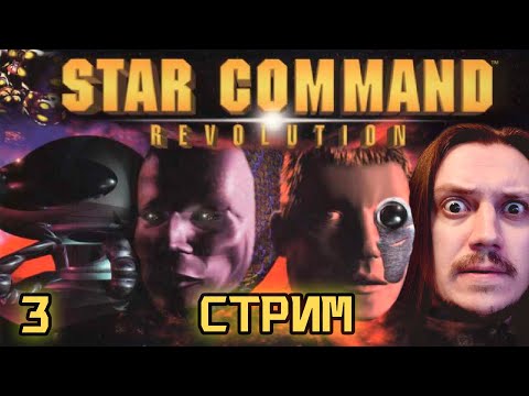 Star Command: Revolution - Прохождение стрим 3