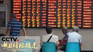 《中国财经报道》25日大部分科创板个股延续升势 20190725 17:00 | CCTV财经