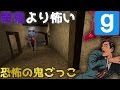 【マジで怖い！】青鬼より怖いGMODで恐怖の鬼ごっこ【Garry'sMOD】