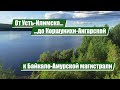 От Усть-Илимска до Коршунихи-Ангарской | Байкало-Амурская магистраль (БАМ)