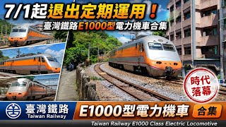 7/1起退出定期運用!臺灣鐵路E1000型電力機車合集 | Taiwan Railway E1000 Class Electric Locomotive