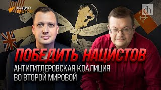 Победить нацистов. Антигитлеровская коалиция во Второй мировой/  Алексей Исаев и Егор Яковлев