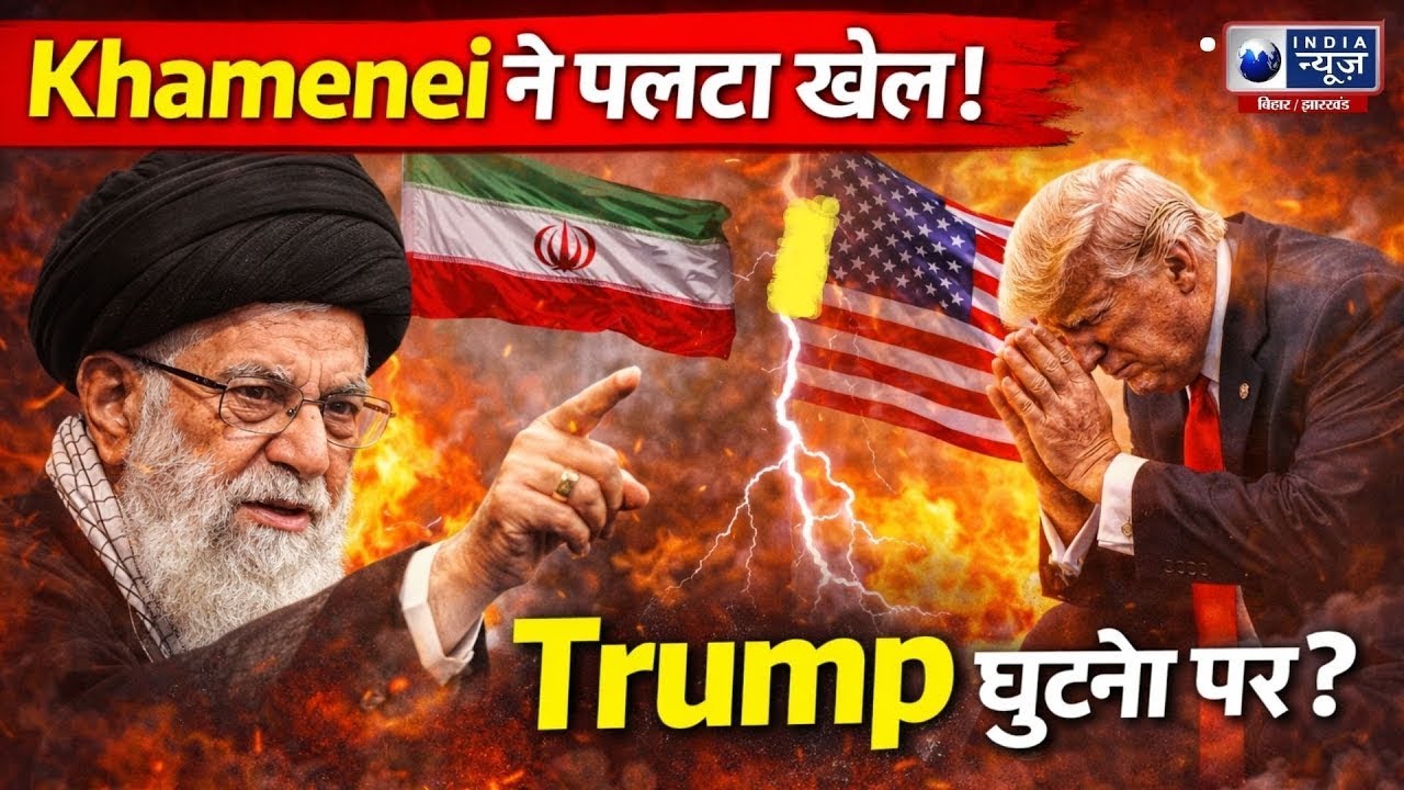 War Breaking: ट्रंप की Iran Strategy और ईरान की धमकियाँ | US–Iran Conflict India News Bihar