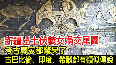 新疆出土伏羲女娲交尾图，考古专家都惊呆了，古巴比伦、印度、希腊都有类似传说︱考古︱奇闻︱文物#风云史记 - 天天要闻
