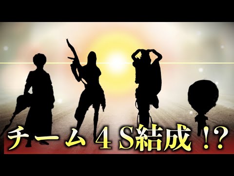 【荒野行動】ついにチーム結成！？！？4スターズ待望の始動開始！？