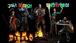 디아블로2 래더시즌28기 앵벌+레벨업 시작!