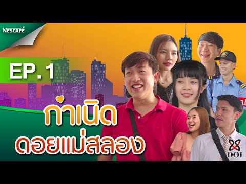 กำเนิดดอยแม่สลอง EP1