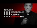 Итоговый стрим 13.10.2019 Зачем власть запугивает страну?