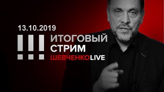 Итоговый стрим 13.10.2019 Зачем власть запугивает страну?