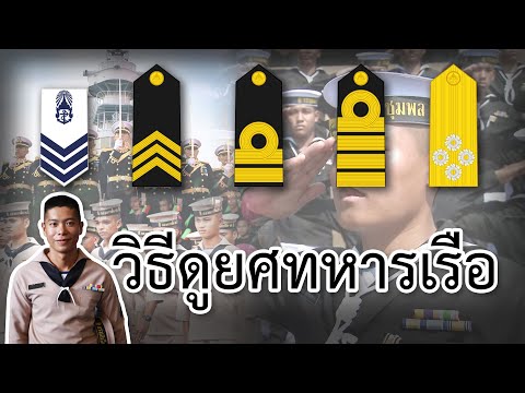 วีดีโอ: ยศทหารเรือและการจำแนกประเภท