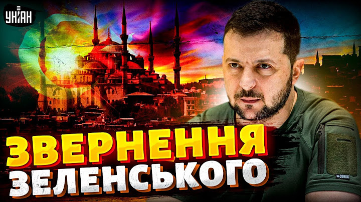 ⚡️КІНЕЦЬ ВІЙНИ! Туреччина, четвер: зустріч з Путіним. МИ ГОТОВІ / Звернення Зеленського