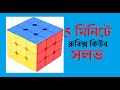 কি করে রুবিস কিউব সলভ করবেন সহজ পদ্ধতিতে rubikscube solve