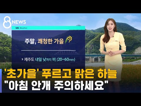 [날씨] 쾌청한 가을…아침 안개 주의 '가시거리 200m↓' / SBS