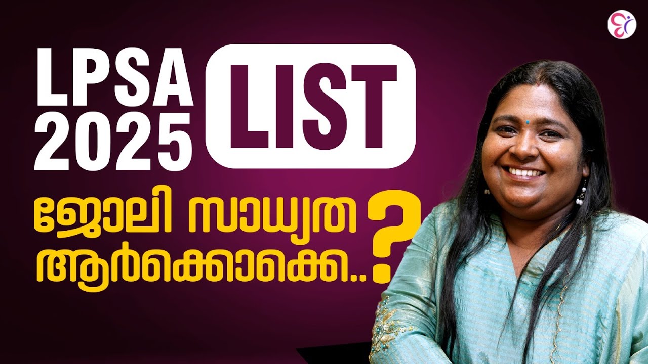 LPSA 2025 ലിസ്റ്റ് വന്നു! ആർക്കൊക്കെ ജോലി കിട്ടും? സാധ്യതകൾ അറിയാം!