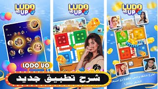 شرح تطبيق جديد Ludo Up screenshot 1