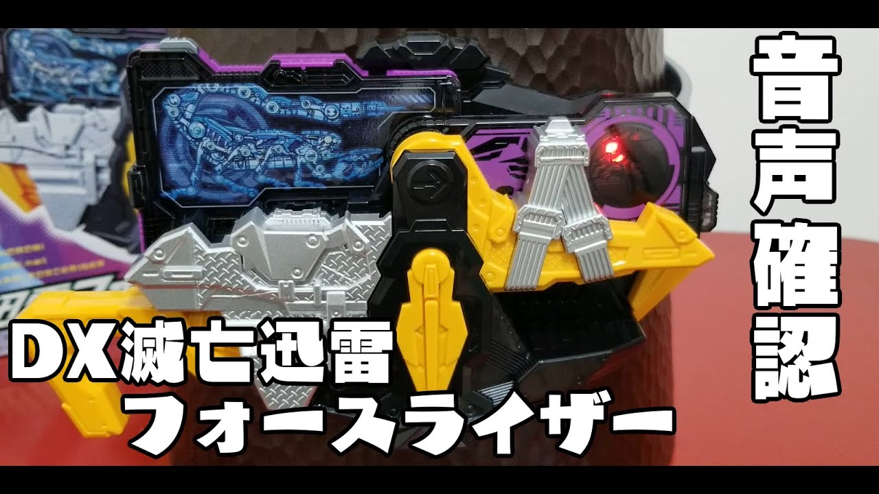 Dx滅亡迅雷フォースライザー スティングスコーピオン プログライズキーの音声確認 変身ベルト Dxゼロワンドライバー 仮面ライダーゼロワン Kamen Rider Zeroone Youtube Dx滅亡迅雷フォースライザー スティングスコーピオン プログライズキーの音声確認 変身ベルト Dxゼロワンドライバー 仮面ライダーゼロワン Kamen Rider Zeroone Youtube