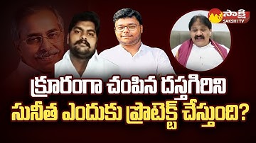 YSRCP MLA Rachamallu Siva Prasad Reddy about YS Viveka Case | YS Bashkar Reddy @SakshiTV