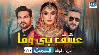 Unfaithful Love Ep 17 | Serial Doble Farsi | سریال کوتاه درام عشق بی وفا - قسمت ١٧ - دوبله فارسی