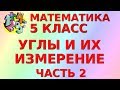 УГЛЫ. ИЗМЕРЕНИЕ УГЛОВ. ЧЕРТЕЖНЫЙ ТРЕУГОЛЬНИК (ч. 2). Видеоурок | МАТЕМАТИКА 5 класс