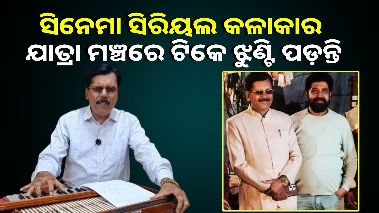ଯାତ୍ରା ଜଗତର ବିଶିଷ୍ଟ ସଙ୍ଗୀତ ନିର୍ଦ୍ଦେଶକ ଅମୃତାଂଶୁ ପଟ୍ଟନାୟକଙ୍କ ସହ ସ୍ବତନ୍ତ୍ର ସାକ୍ଷାତକାର