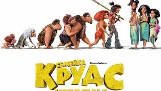 Семейка Крудс 2