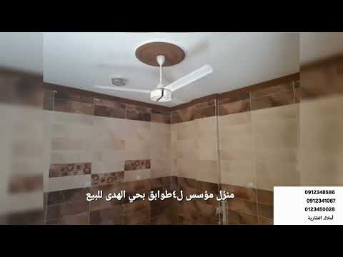 منزل مؤسس ل٤طوابق بحي الهدى للبيع