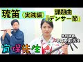 【沖縄の笛(琉笛)】沖縄民謡に笛を入れる時のコツ、ポイントを紹介。民謡の実演を交えてお届けします。演奏曲は「デンサー節」（歌詞、訳付き）。