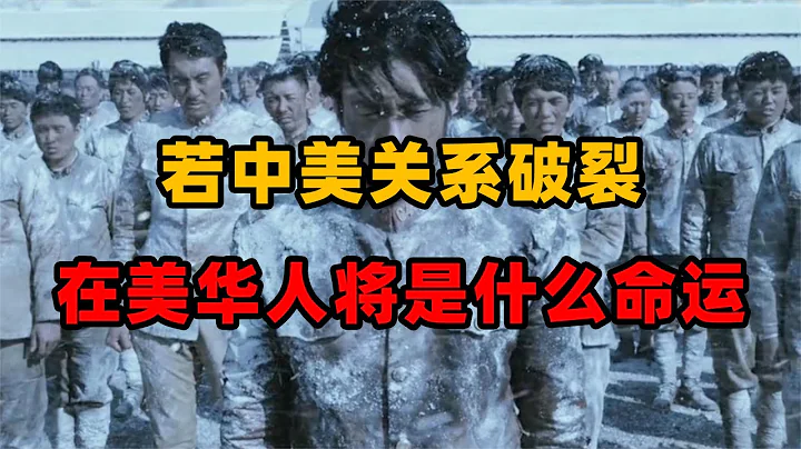 若中美關係破裂，美籍華人會有何待遇？80年前的日本給出答案！ - 天天要聞