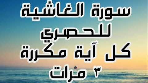 سورة الغاشية للقارئ محمود خليل الحصري كل آية مكررة ٣ مرات للحفظ