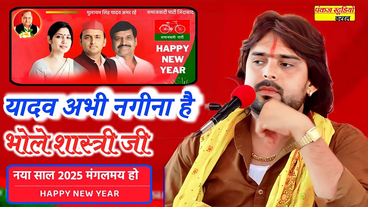 भोले शास्त्री जी ने ली एंट्री नई साल 2025 में नगला निरपति में खुलकर बोले#यादव_जाति_के_ऊपर_bhole_Shas