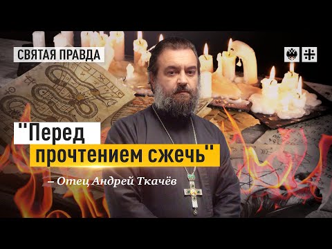 Как изгнать демонов из наших домов — отец Андрей Ткачёв