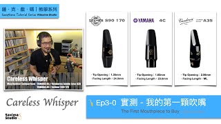 Ep3-0  吹嘴實測｜Mouthpiece Test｜YAMAHA 4C / Vandoren Jumbo Java A35 / Selmer S90 170 [Careless Whisper]