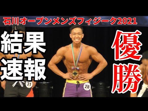 JBBFフィジーク❤️ 結果速報】JBBF石川オープンメンズフィジーク2021優勝
