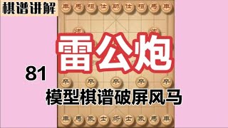 雷公炮——棋谱讲解——模型棋谱破屏风马